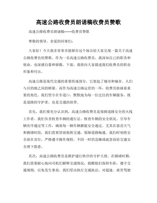 高速公路收费员朗诵稿收费员赞歌