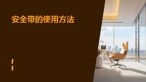 安全带的使用方法