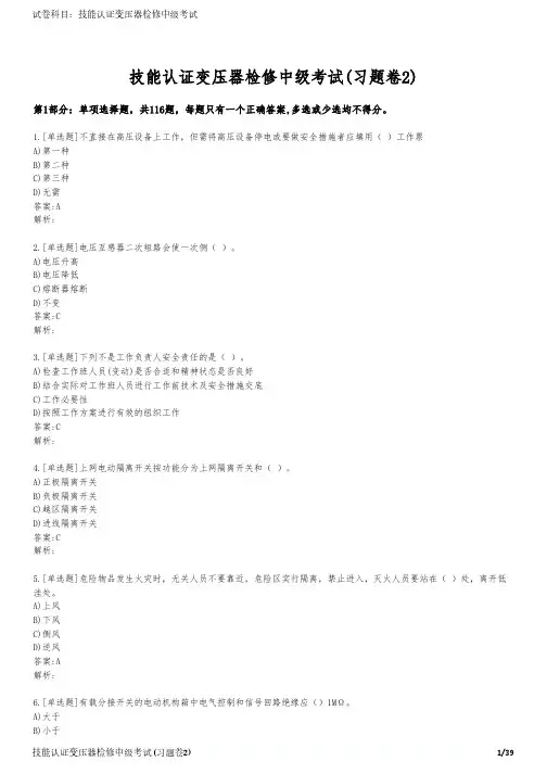 技能认证变压器检修中级考试(习题卷2)