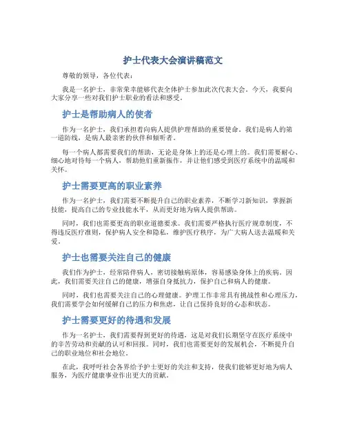 护士代表大会演讲稿范文