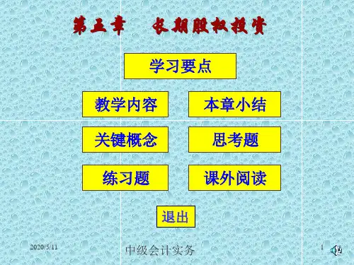 中级会计实务第五章     长期股权投资课件