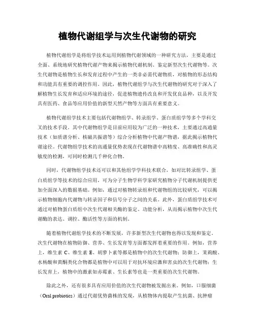 植物代谢组学与次生代谢物的研究