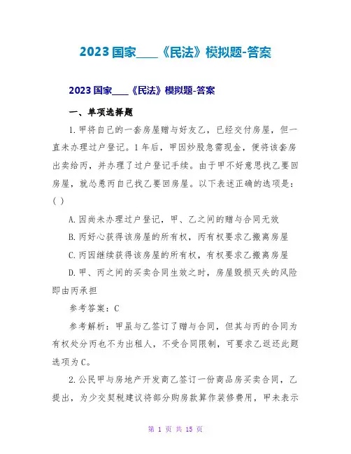 2023国家司法考试《民法》模拟题答案2