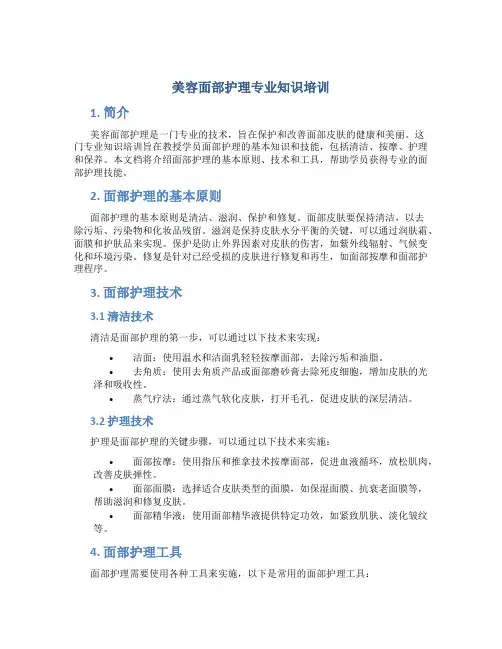 美容面部护理专业知识培训