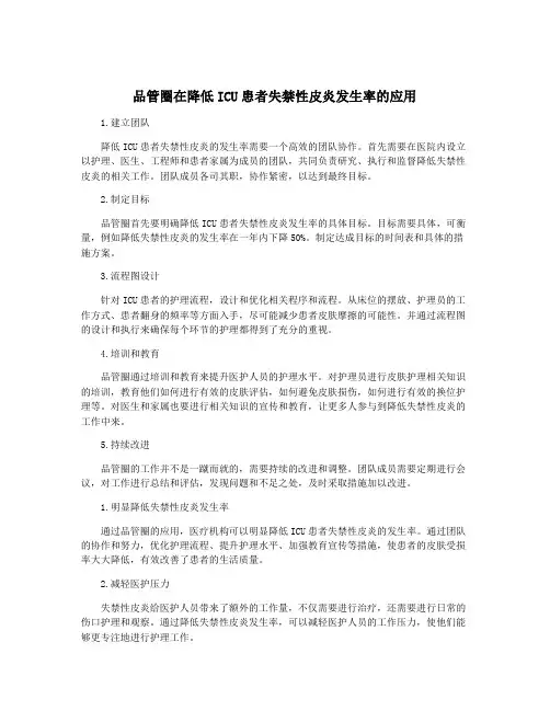 品管圈在降低ICU患者失禁性皮炎发生率的应用