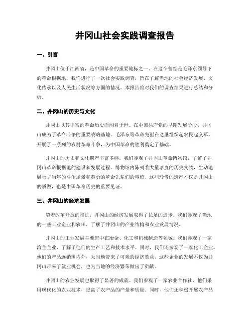 井冈山社会实践调查报告