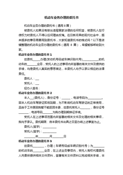 机动车业务办理的委托书