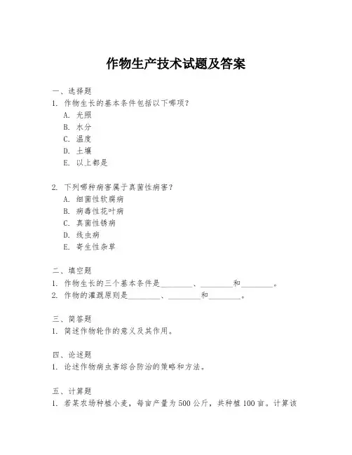 作物生产技术试题及答案