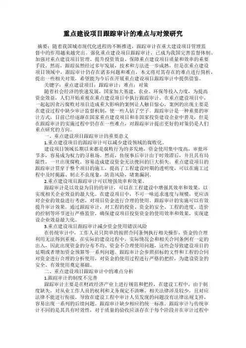 重点建设项目跟踪审计的难点与对策研究