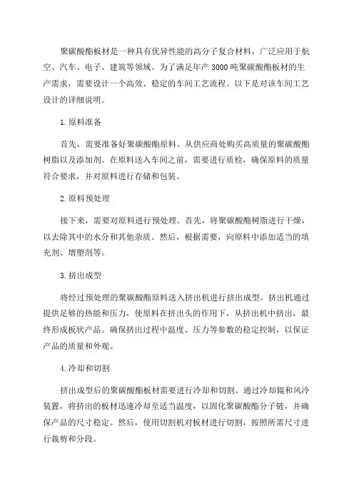 年产3000吨聚碳酸酯板材车间工艺设计