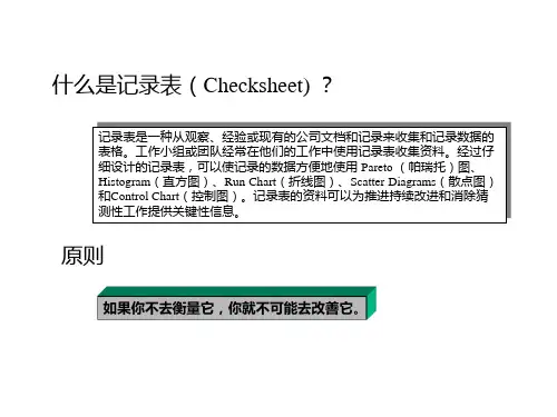 持续改进工具之一记录表Checksheet的使用