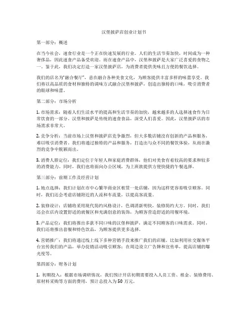 汉堡披萨店创业计划书