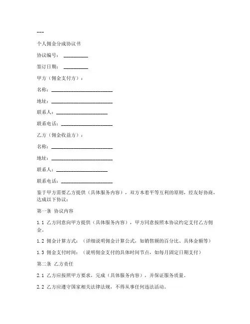 个人佣金分成协议书模板