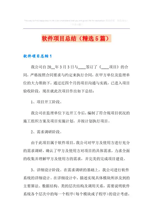 软件项目总结(精选5篇)