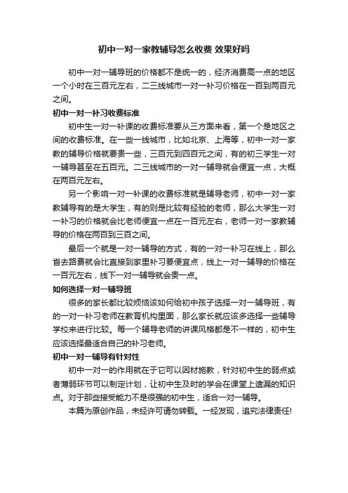 初中一对一家教辅导怎么收费效果好吗