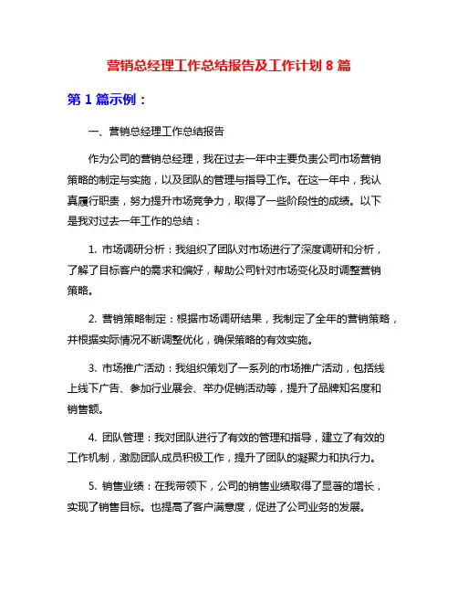 营销总经理工作总结报告及工作计划8篇