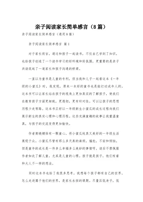 亲子阅读家长简单感言(8篇)