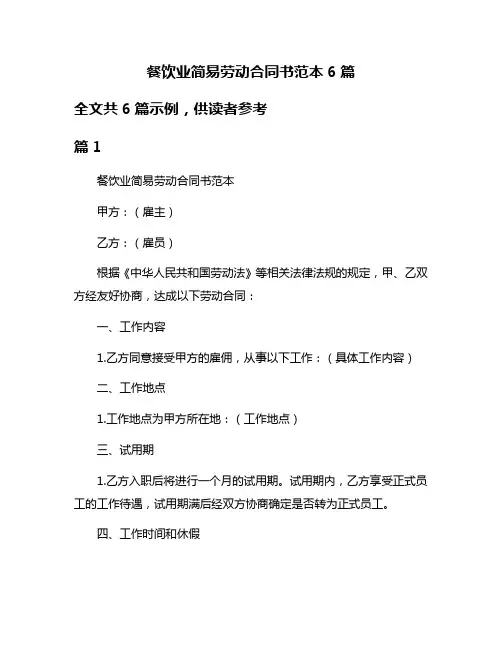 餐饮业简易劳动合同书范本6篇