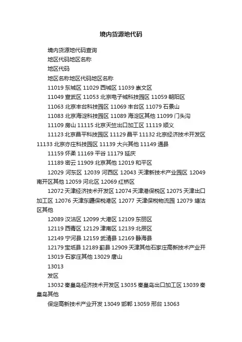 境内货源地代码