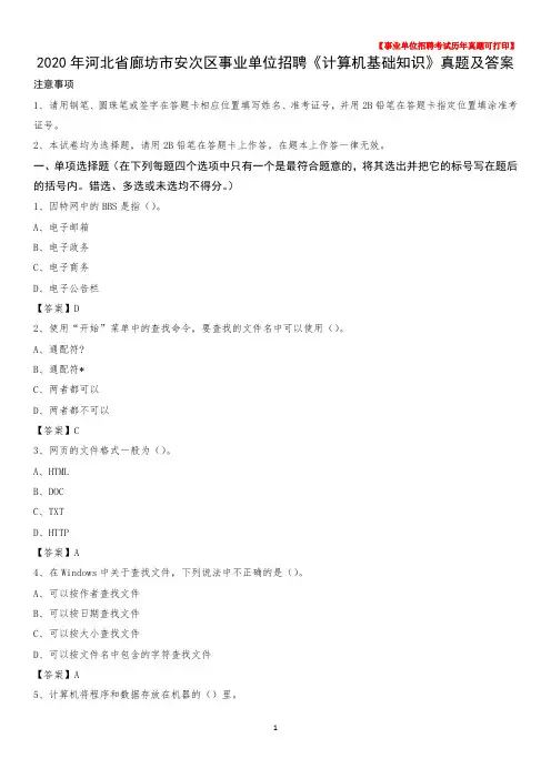 2020年河北省廊坊市安次区事业单位招聘《计算机基础知识》真题及答案