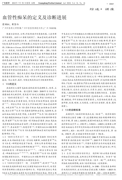 血管性痴呆的定义及诊断进展_翁映虹