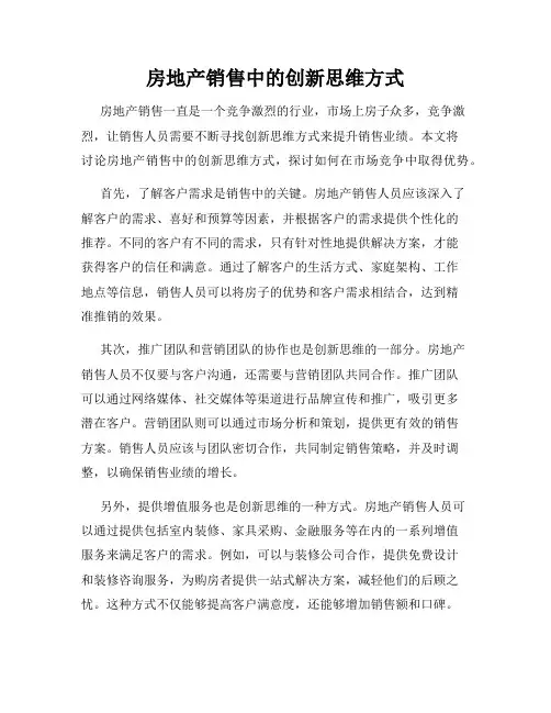 房地产销售中的创新思维方式