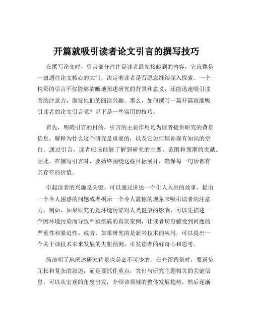 开篇就吸引读者论文引言的撰写技巧