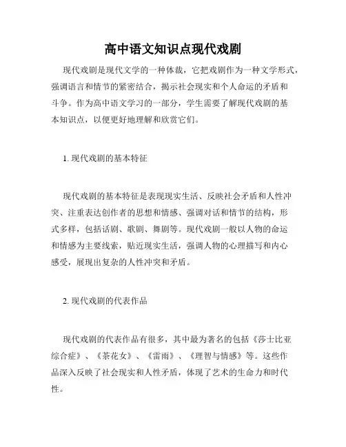 高中语文知识点现代戏剧