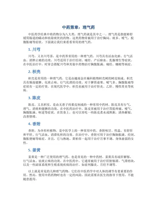 中药第章理气药