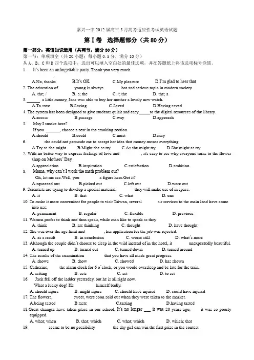 浙江省嘉兴一中2012届高三5月高考适应性考试英语试题 Word版含答案
