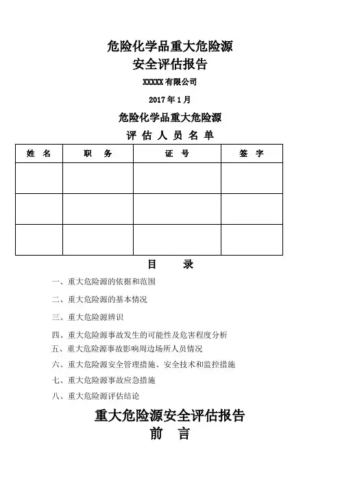 重大危险源安全评估报告