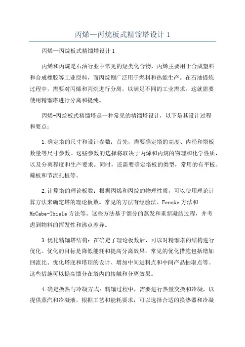 丙烯—丙烷板式精馏塔设计1