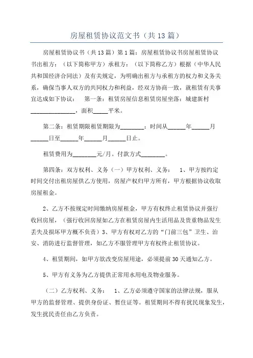 房屋租赁协议范文书(共13篇)