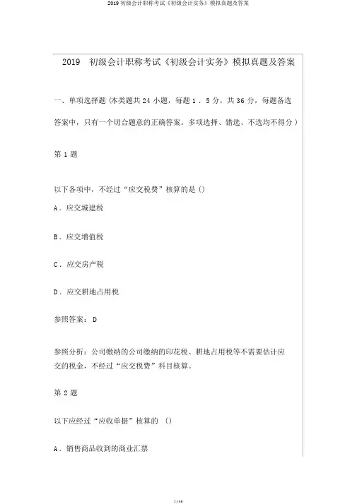 2019初级会计职称考试《初级会计实务》模拟真题及答案
