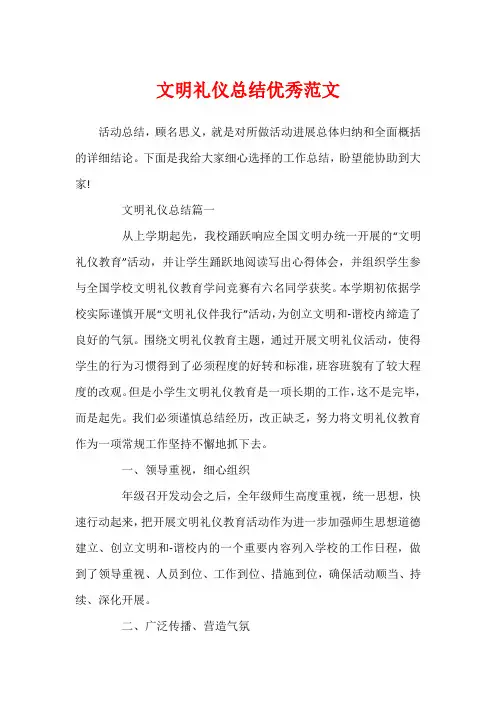 文明礼仪总结优秀范文