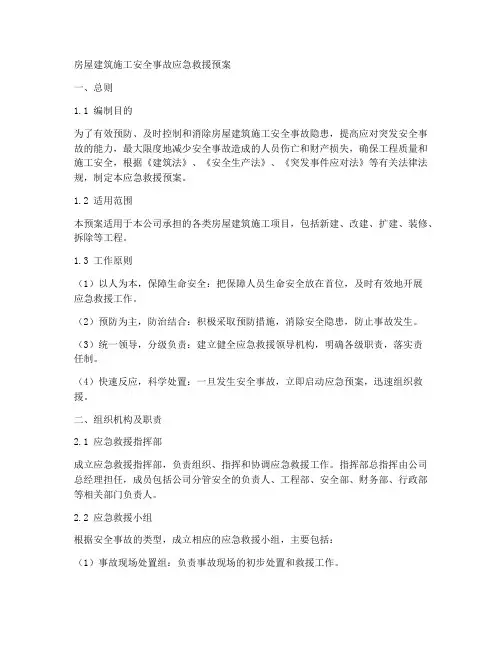 房建工程应急救援预案