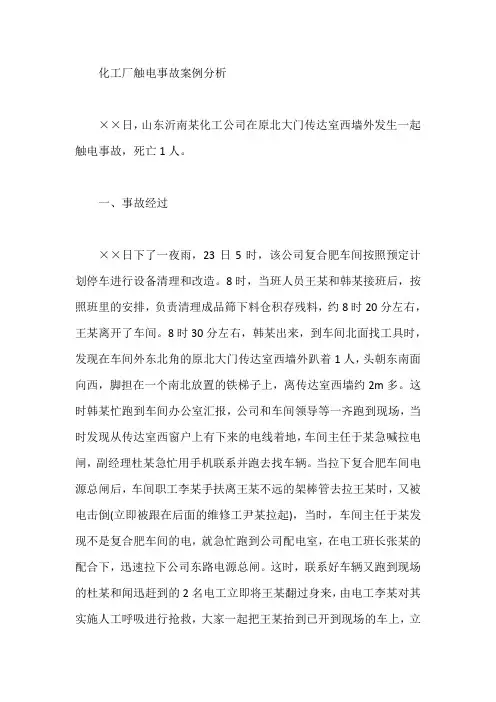 化工厂触电事故案例分析【最新】