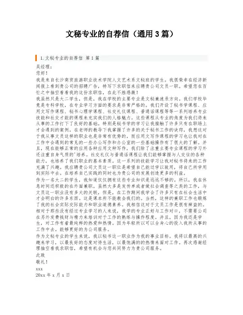 文秘专业的自荐信(通用3篇)