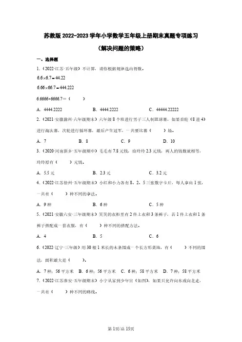 苏教版2022-2023学年小学数学五年级上册期末真题专项练习(解决问题的策略)含解析