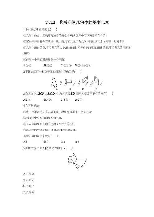 课时作业2：11.1.2　构成空间几何体的基本元素