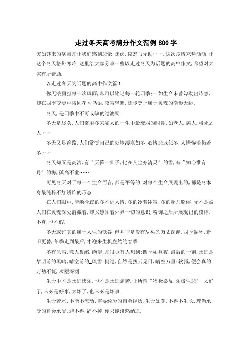 走过冬天高考满分作文范例800字