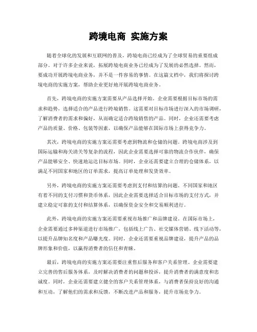 跨境电商 实施方案