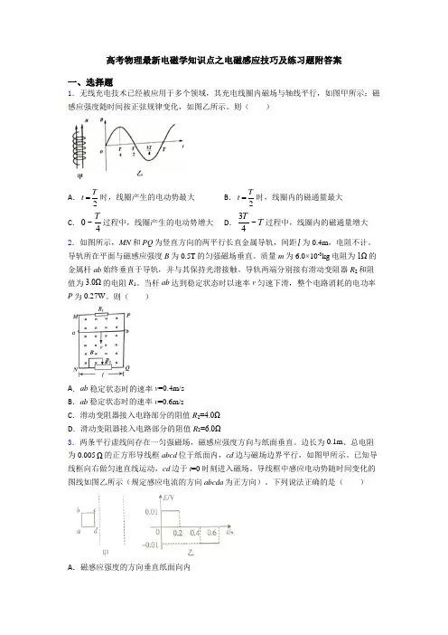 高考物理最新电磁学知识点之电磁感应技巧及练习题附答案