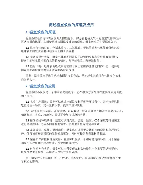 简述温室效应的原理及应用