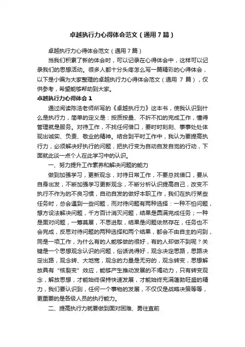 卓越执行力心得体会范文（通用7篇）