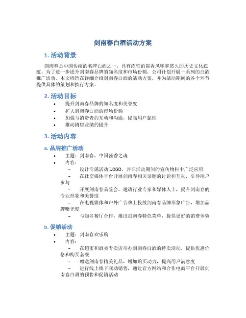 剑南春白酒活动方案