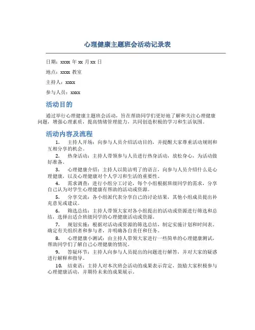 心理健康主题班会活动记录表
