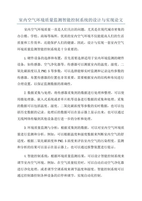 室内空气环境质量监测智能控制系统的设计与实现论文