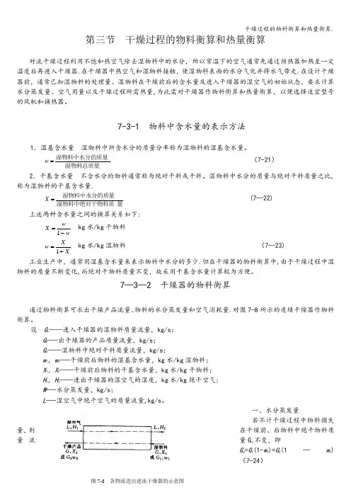 干燥过程的物料衡算和热量衡算.