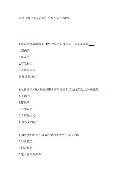东财《客户关系管理》在线作业二-0009